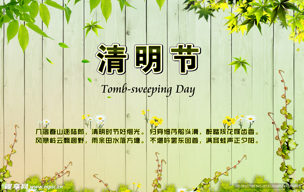 清明
