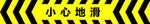 小心地滑  玻璃防撞条