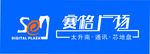 赛格LOGO