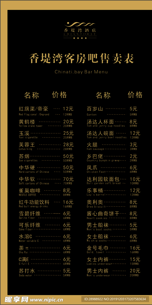 房务商品价格售卖表