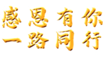 感恩效果字
