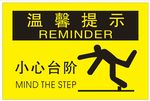 温馨提示 小心台阶