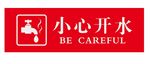 小心开水
