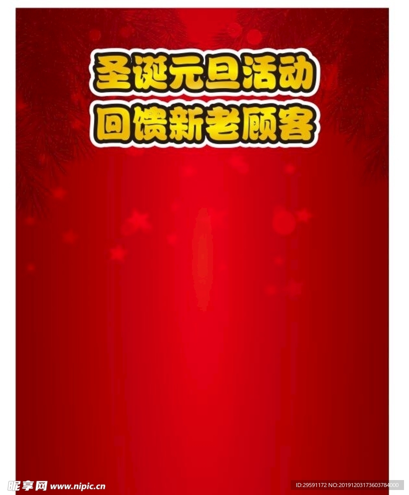 圣诞元旦背景海报