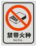 禁带火种