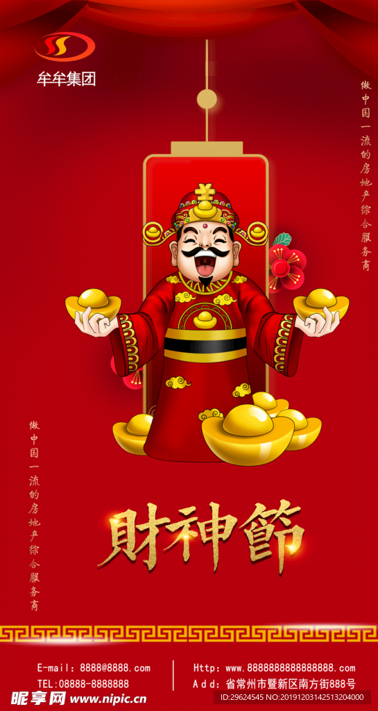 财神节 公司宣传