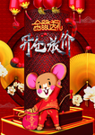 鼠年活动海报