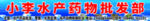 水产药物批发部图片 招牌