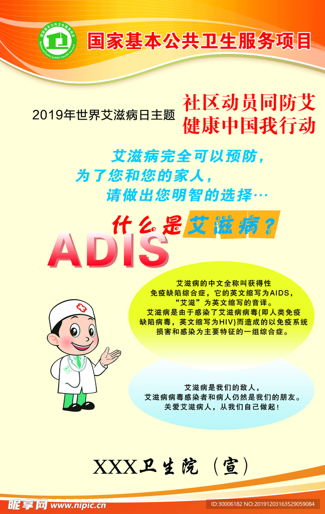 世界艾滋病日  卫生院展板