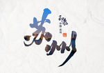 中国印象苏州毛笔字城市剪影