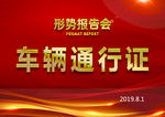 车辆通行证