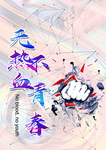 无热血不青春
