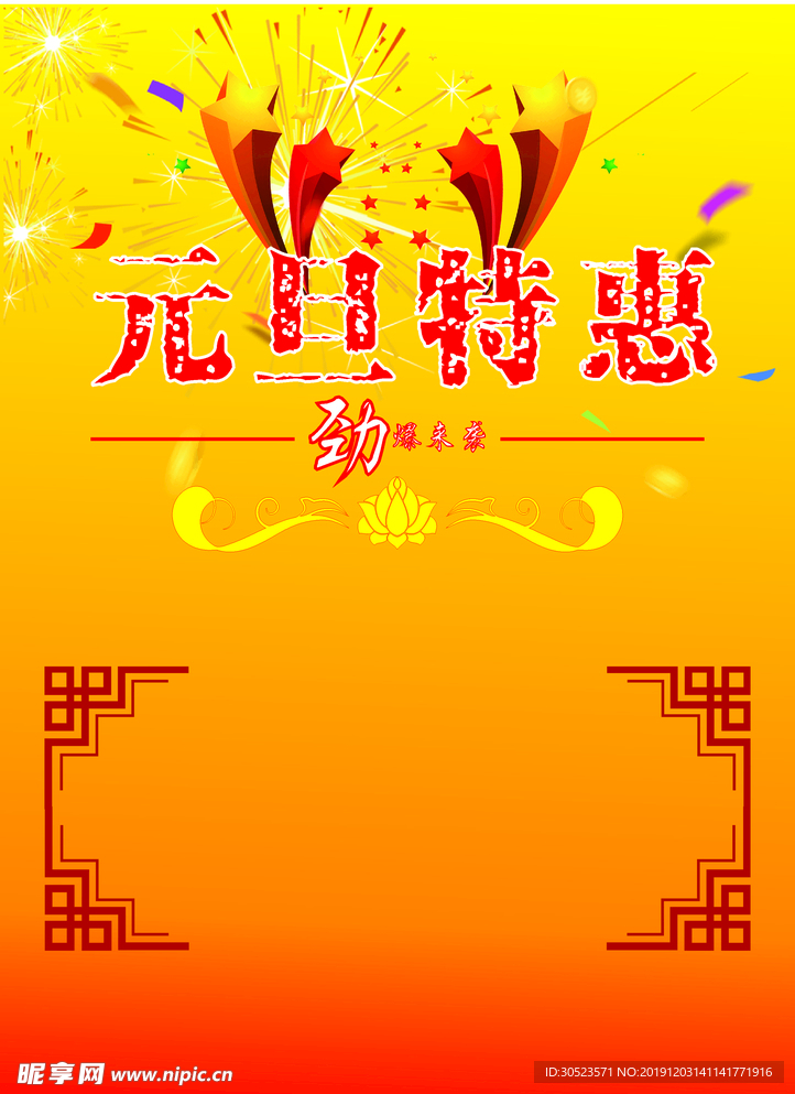 元旦特惠劲爆来袭