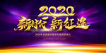 蓝色唯美2020年新时代新征途