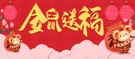 鼠年海报