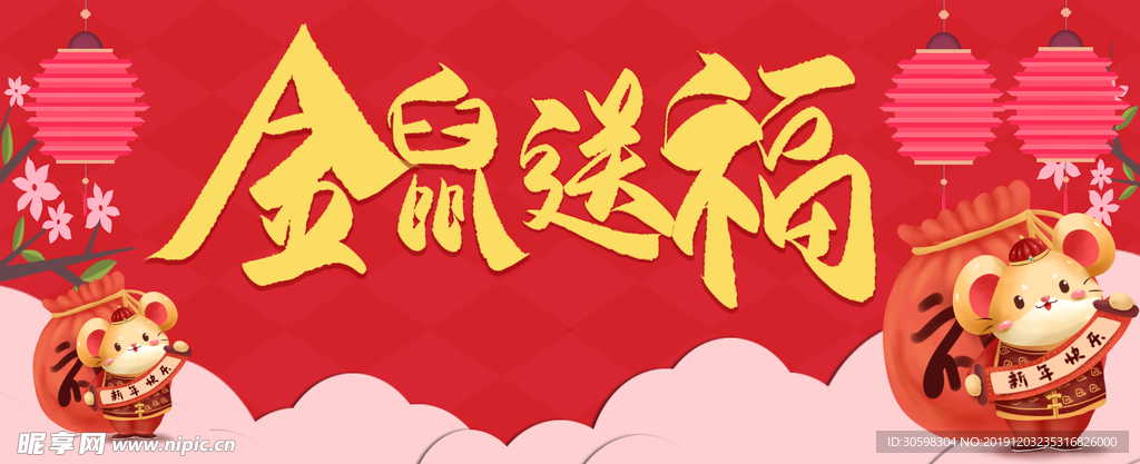 鼠年海报