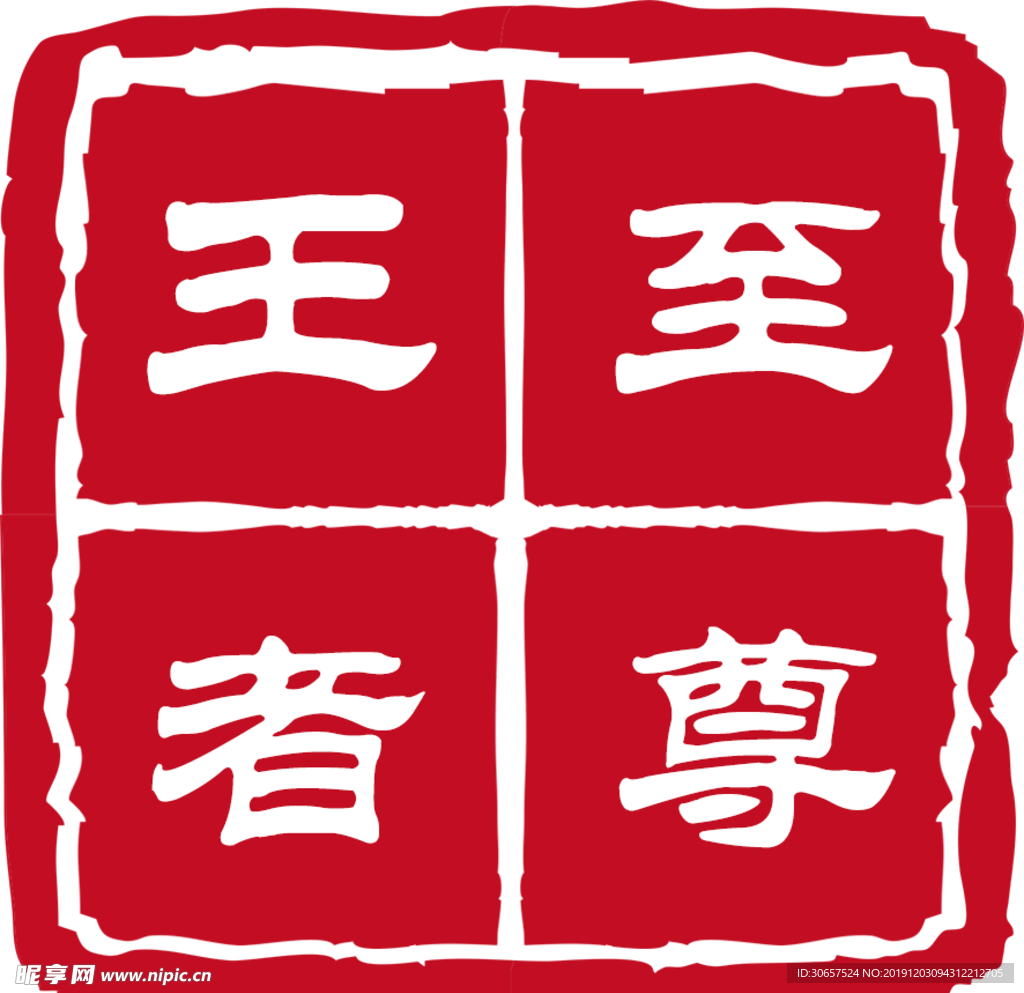 印章