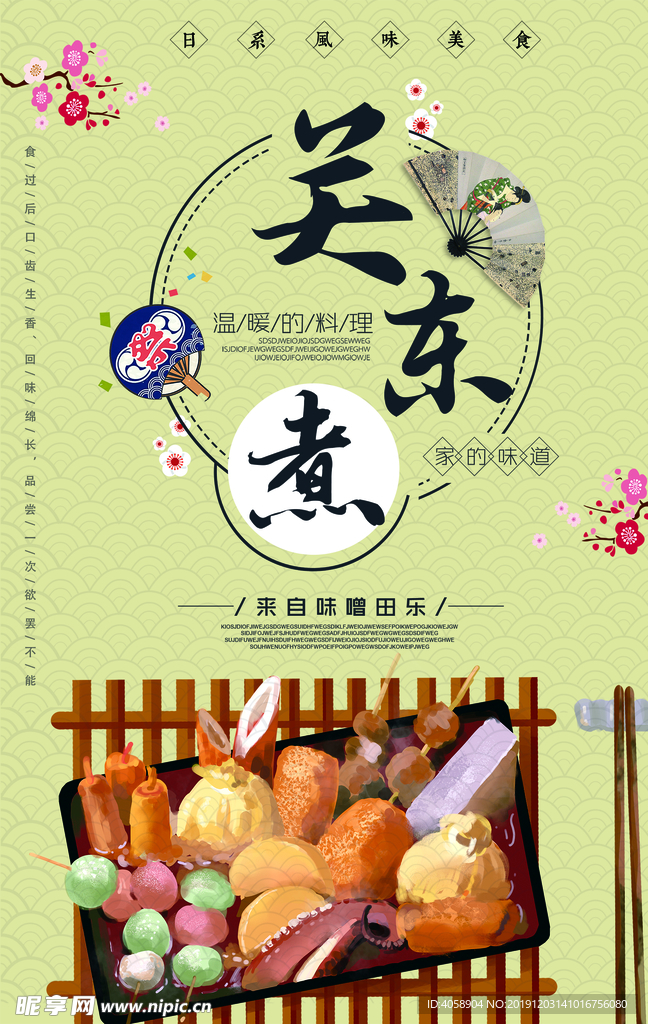 关东煮