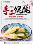 手工馄饨