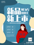 新品上市