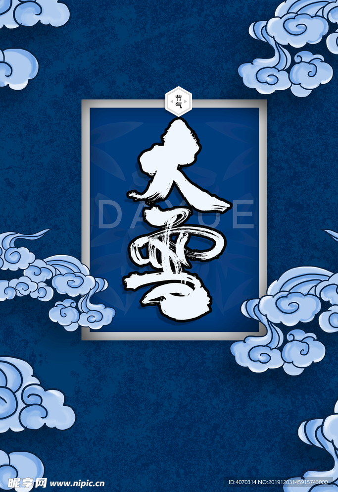 简约国潮风二十四节气大雪海报