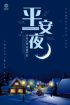 平安夜海报