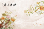 财运亨通