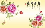 花开富贵