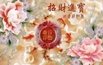 招财进宝
