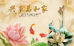 家和万事兴
