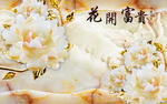 花开富贵