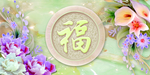 福