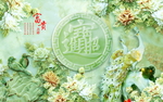 富贵吉祥