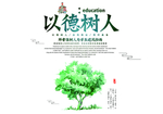 以德树人