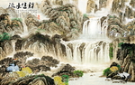 流水生财