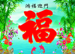 福