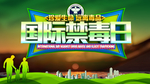 国际禁毒日