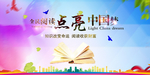 全民阅读