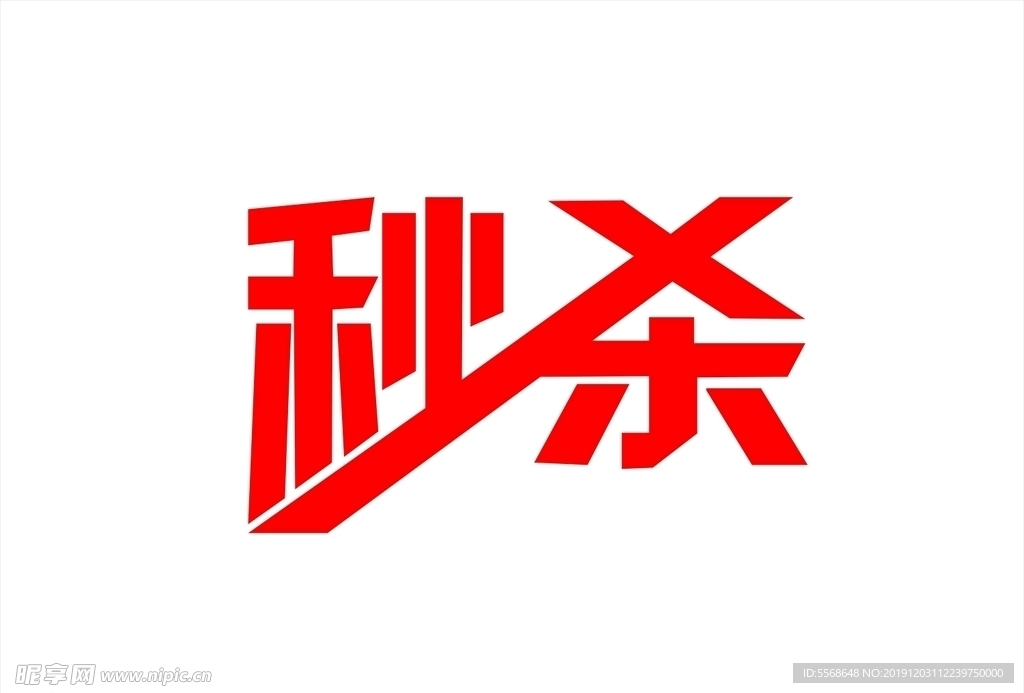 秒杀