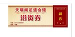 宾馆浴资券 宾馆洗浴券 会员卡
