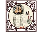 砭石