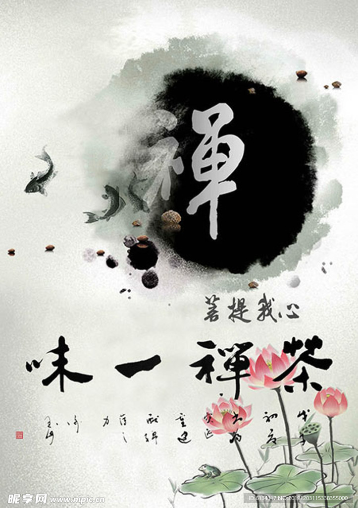 禅茶