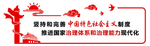 四中全会文化墙