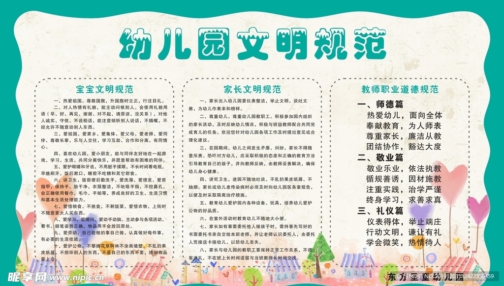 幼儿文明规范