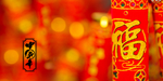 大年三十