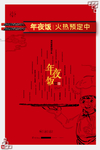 年夜饭