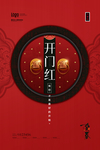 开门红