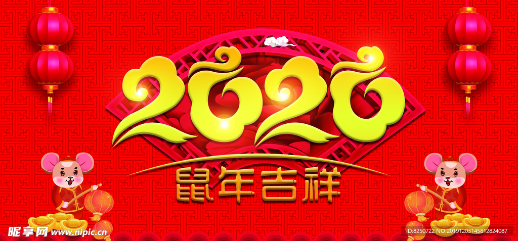 2020鼠年吉祥