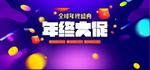 全球年终盛典