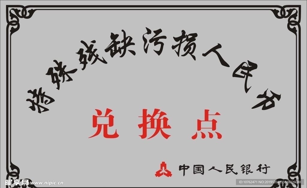 残币兑换点